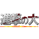 進撃の大 (attack on )