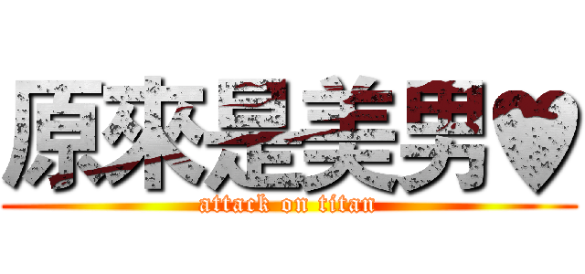 原來是美男♥ (attack on titan)