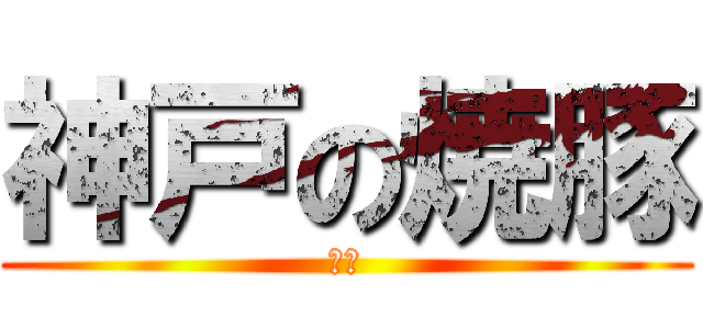 神戸の焼豚 (？？)