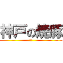 神戸の焼豚 (？？)