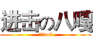 进击の八嘎 (我的fuck)