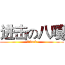 进击の八嘎 (我的fuck)