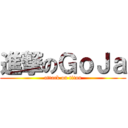 進撃のＧｏＪａ (attack on titan)