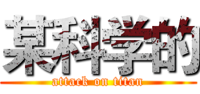 某科学的 (attack on titan)