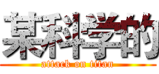 某科学的 (attack on titan)