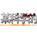 某科学的 (attack on titan)