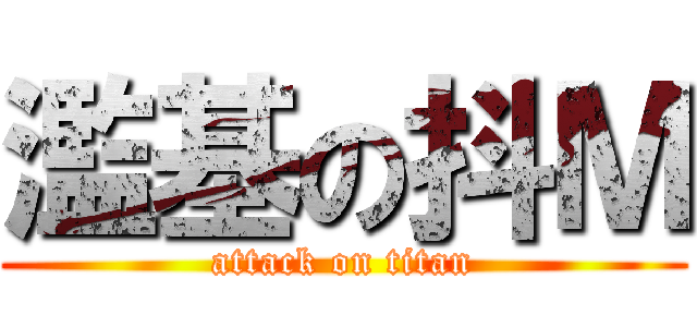 濫基の抖Ｍ (attack on titan)
