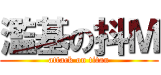 濫基の抖Ｍ (attack on titan)