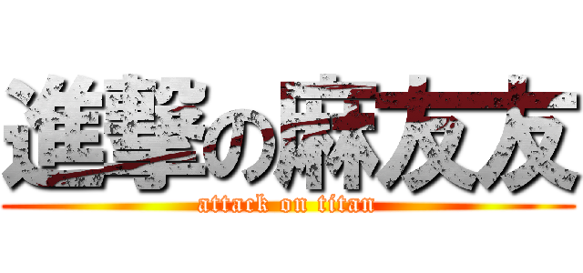 進撃の麻友友 (attack on titan)