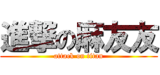 進撃の麻友友 (attack on titan)