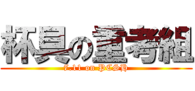 杯具の重考組 (7.11 on PCSH)