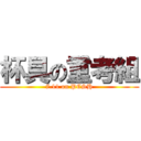 杯具の重考組 (7.11 on PCSH)