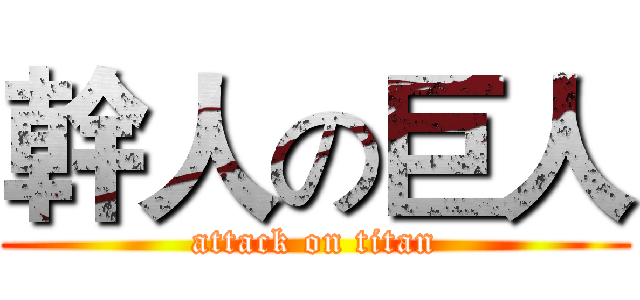 幹人の巨人 (attack on titan)