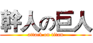 幹人の巨人 (attack on titan)