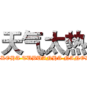 天气太热 (ANKOHA TUBUANHA NANODA)