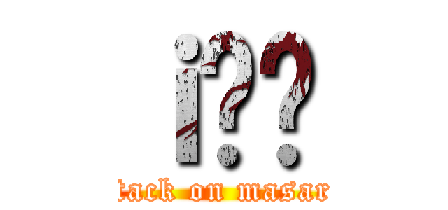 ｉ̂܂ (attack on masaru)