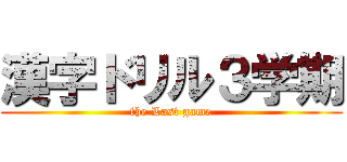 漢字ドリル３学期 (the Last game)
