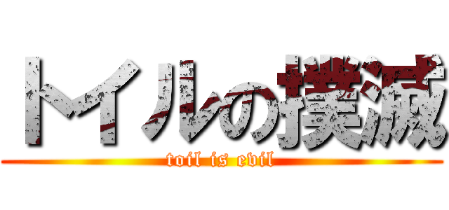 トイルの撲滅 (toil is evil)