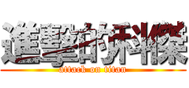 進擊的科傑 (attack on titan)