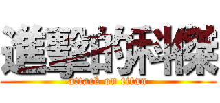 進擊的科傑 (attack on titan)