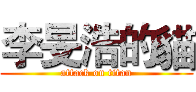 李旻浩的貓 (attack on titan)