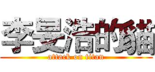 李旻浩的貓 (attack on titan)