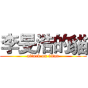 李旻浩的貓 (attack on titan)