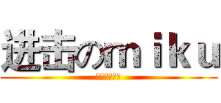 进击のｍｉｋｕ (初音也要进击)