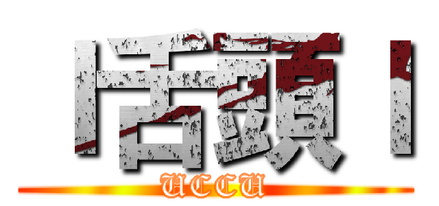 ｌ舌頭ｌ (UCCU)