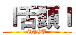 ｌ舌頭ｌ (UCCU)
