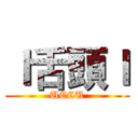 ｌ舌頭ｌ (UCCU)