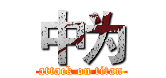 中为 (attack on titan)