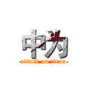 中为 (attack on titan)