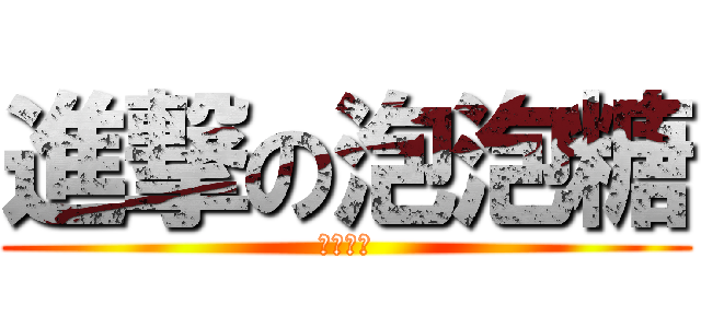 進撃の泡泡糖 (探險活寶)