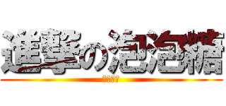 進撃の泡泡糖 (探險活寶)