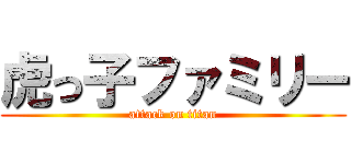 虎っ子ファミリー (attack on titan)