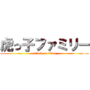 虎っ子ファミリー (attack on titan)