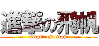 進撃の飛帆 (attack on titan)