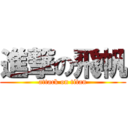 進撃の飛帆 (attack on titan)