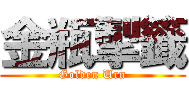 金瓶掣籤 (Golden Urn)