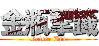 金瓶掣籤 (Golden Urn)