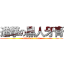 進撃の黑人牙膏 (attack on titan)