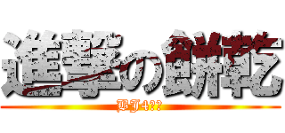 進撃の餅乾 (BJ4。。)