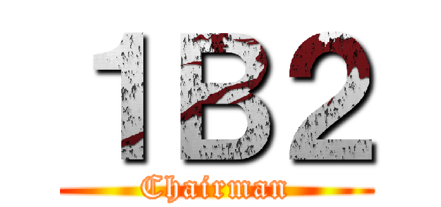 １Ｂ２ (Chairman)