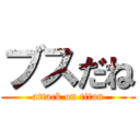 ブスだね (attack on titan)