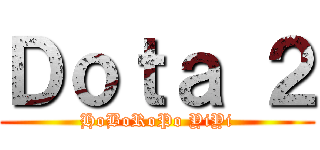 Ｄｏｔａ ２ (HoBoRoPo YiYi)
