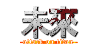 未來 (attack on titan)