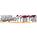 進撃の澍鸴吉阁君 (attack on SūgakuGōkaku)