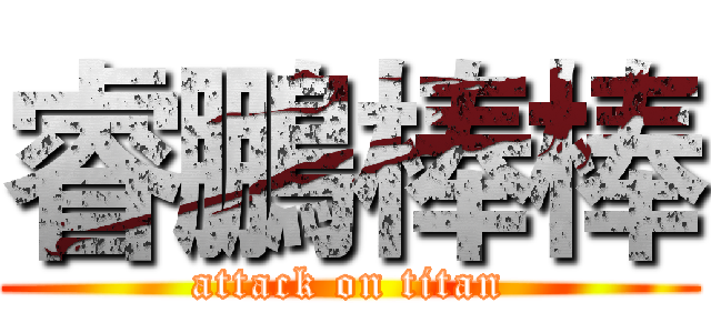 睿鵬棒棒 (attack on titan)