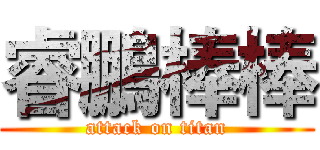 睿鵬棒棒 (attack on titan)